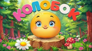 Колобок - Русская народная сказка | Сказка для детей | Добрые сказки | Слушать аудиосказки онлайн