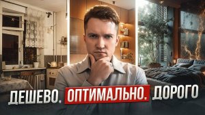 Дешевый vs Оптимальный vs Дорогой ремонт: Как Выбрать Правильный Вариант?