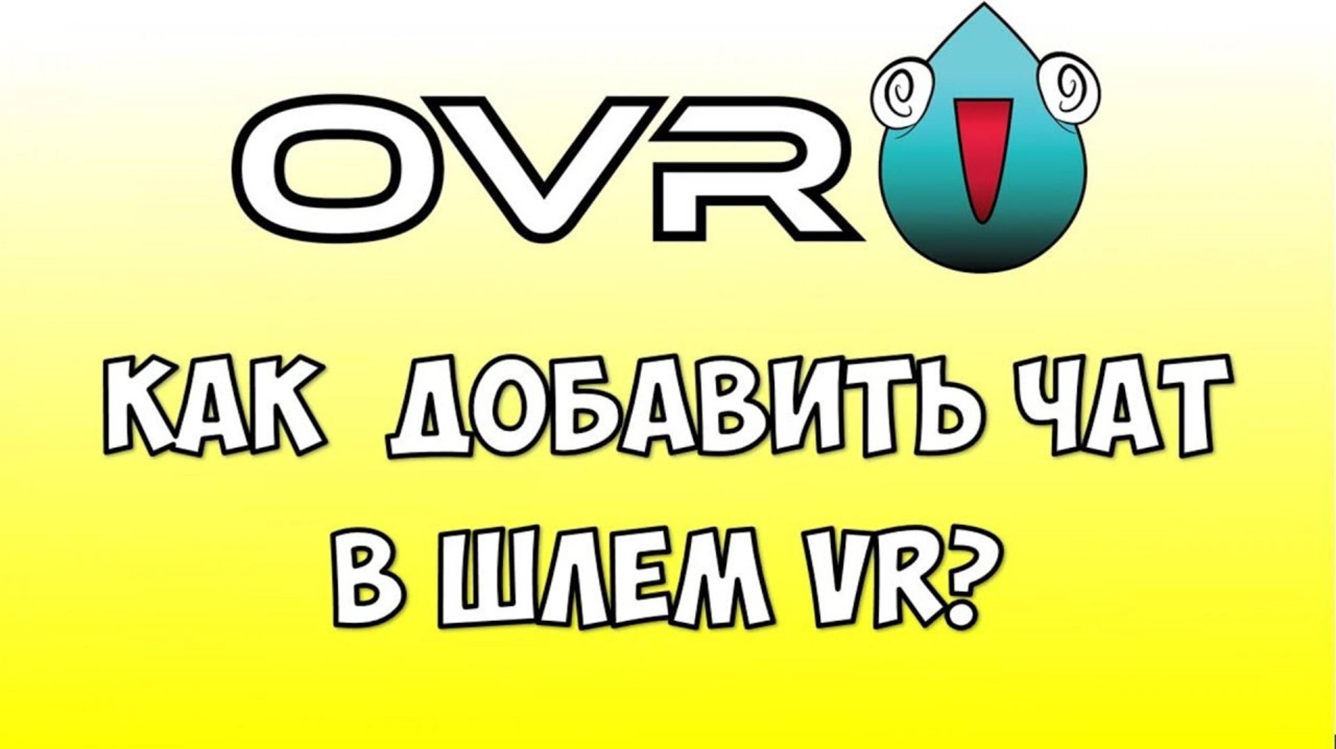 Как добавить чат в VR шлем? VR оверлей для стрима 👉 Чат для VR 🔴 как читать чат в VR? смотреть онлайн