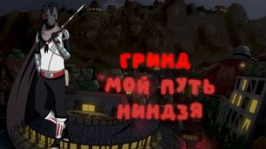 СБОРНИК#1 [ МОЙ ПУТЬ ГРИНД ]  \ Альтернативный сюжет по НАРУТО