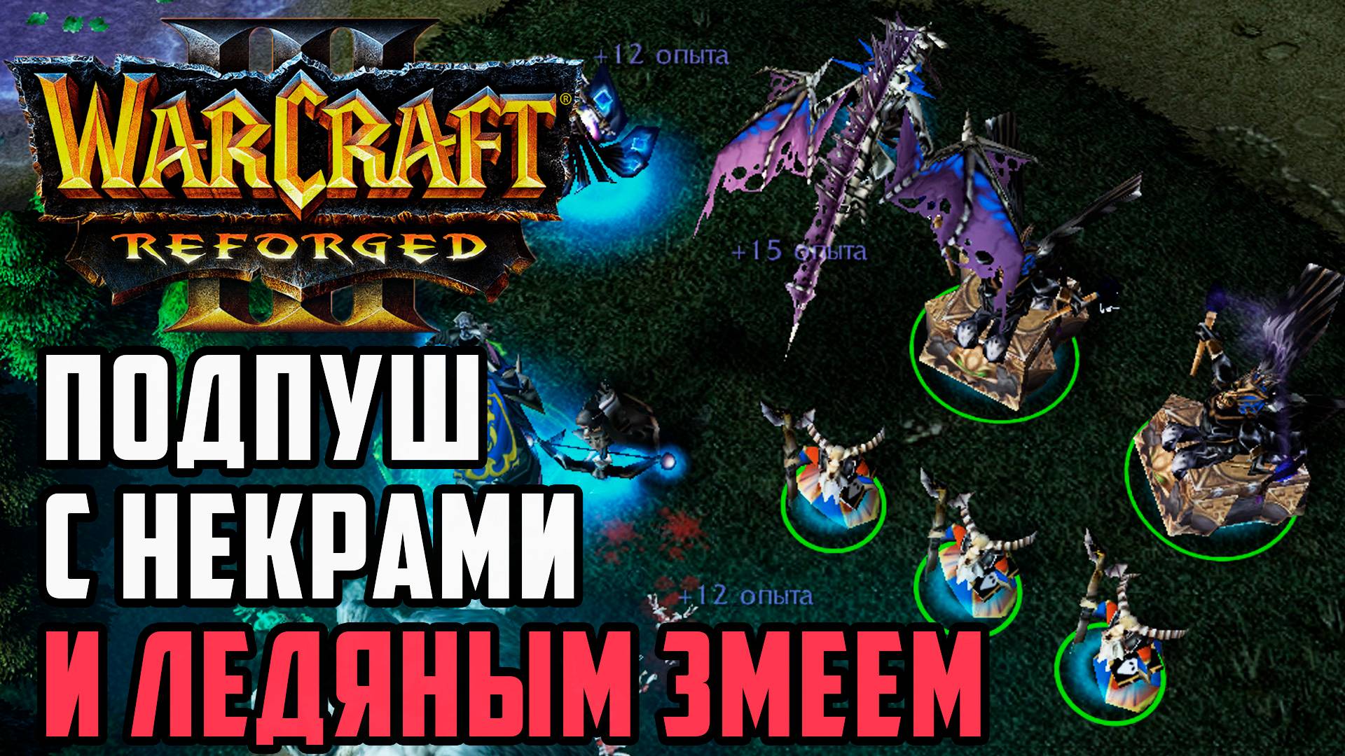 Подпуш с некромантами и ледяными змеями: Inspired (Hum) vs Tbc (Ud) Warcraft 3 Reforged смотреть онлайн