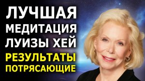 Одна Медитация Меняет Всю Жизнь Навсегда | Аффирмации Луизы Хей на Изобилие и Успех