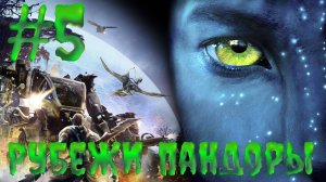 АВАТАР: Рубежи Пандоры #5 ➤ Avatar: Frontiers of Pandora ◉ Прохождение