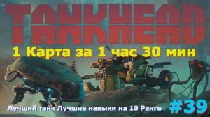 TankHead (на русском) Прохождение игры на ПК 2024 Шутер с открытым миром и элементами РПГ 39 часть