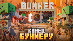 ЗОМБИ УНИЧТОЖИЛИ НАШ БУНКЕР В ЗОМБИ АПОКАЛИПСИСЕ В МАЙНКРАФТ. 100 ДНЕЙ ВЫЖИВАНИЯ С ПАРАЗИТАМИ