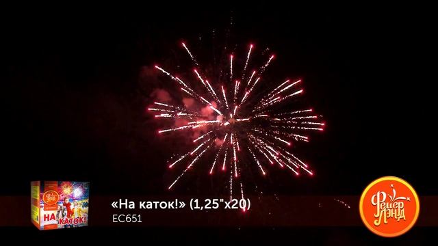 Фейерверк ЕС651 На каток! (1,25" х 20) смотреть онлайн