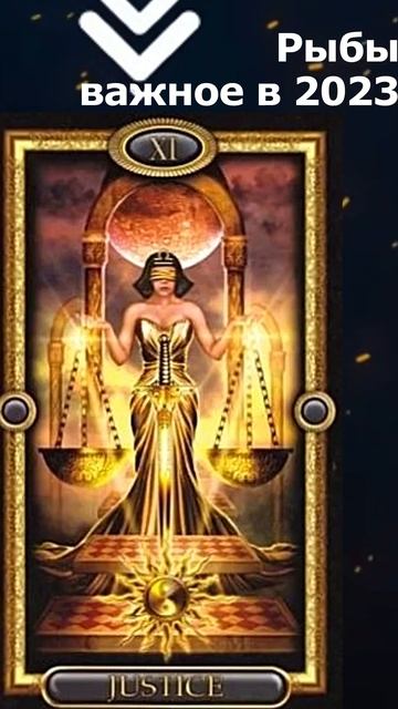 Рыбы важное в 2023   ч3