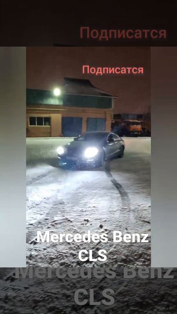 Mercedes Benz CLS смотреть онлайн