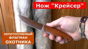 нож Крейсер