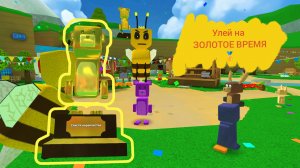 Прохожу улей на ЗОЛОТОЕ ВРЕМЯ🥇🏅