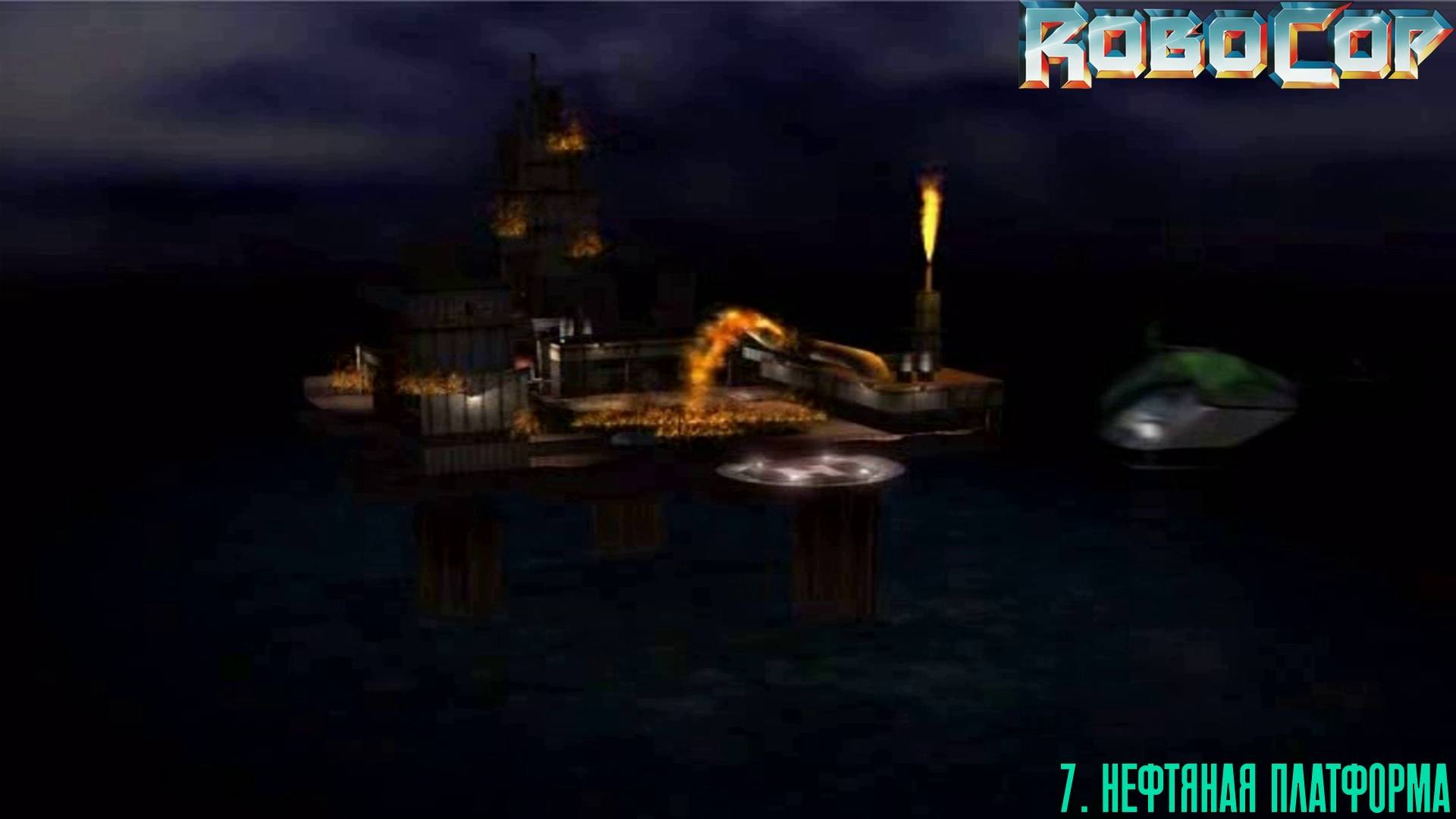 7. НЕФТЯНАЯ ПЛАТФОРМА. RoboCop | Космонавт PLAY