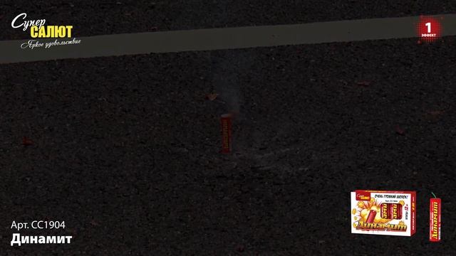 СС1904 "Супер Салют Динамит" - комплект петард из 12 штук смотреть онлайн