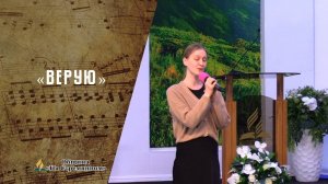 Верую | Христианские песни | Сhristian song | Адвентисты Москвы