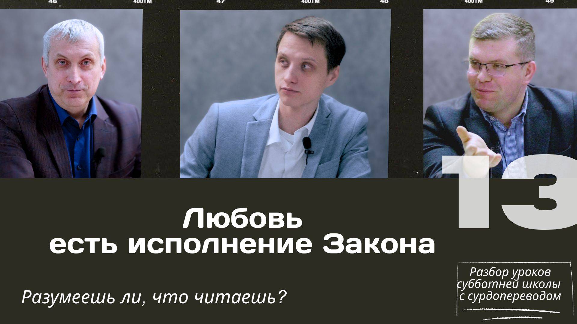 СУББОТНЯЯ ШКОЛА || ЛЮБОВЬ ЕСТЬ ИСПОЛНЕНИЕ ЗАКОНА || УРОК 13 смотреть онлайн
