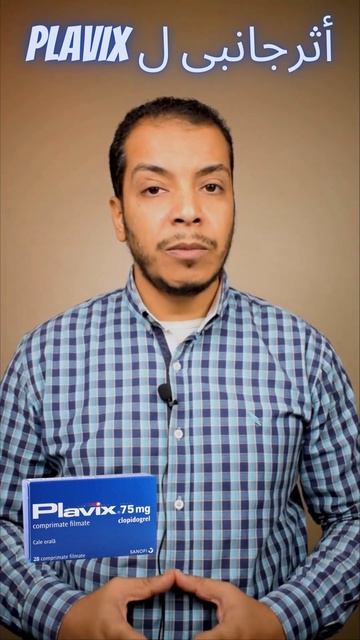 أهم أثرجانبى ل PLAVIX#shorts