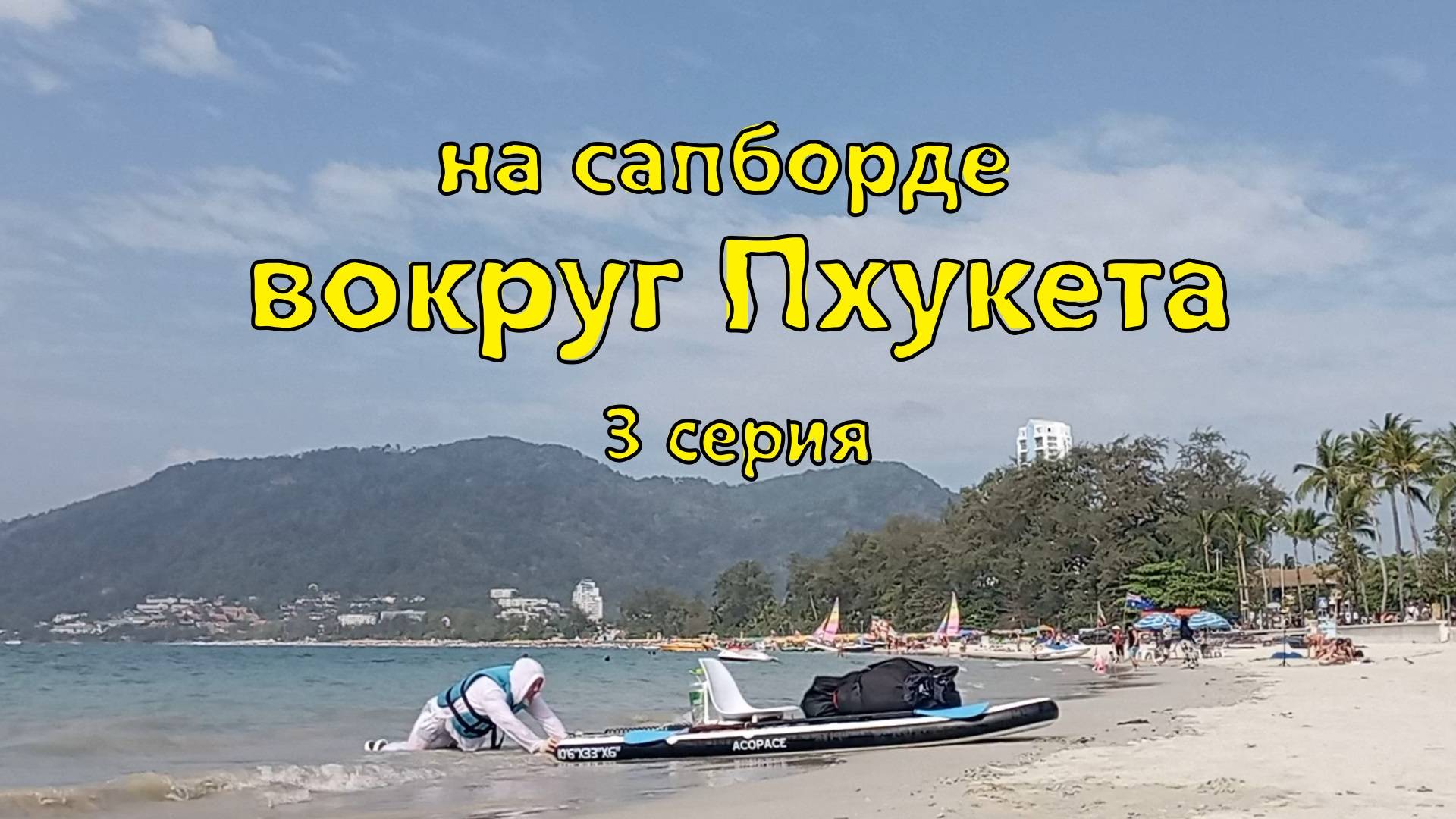 на сапборде вокруг Пхукета 3 серия