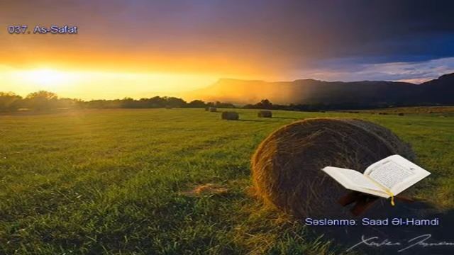 037. Сура Ас-Саффат
Прекрасное чтение Корана Чтец: Саадом Аль Гамиди смотреть онлайн