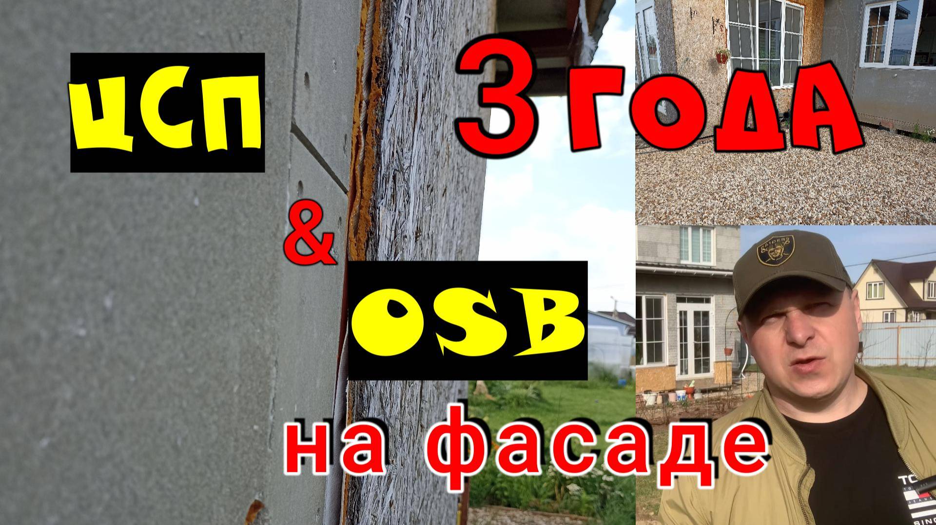 ЦСП и ОСБ через три года на фасаде дома
