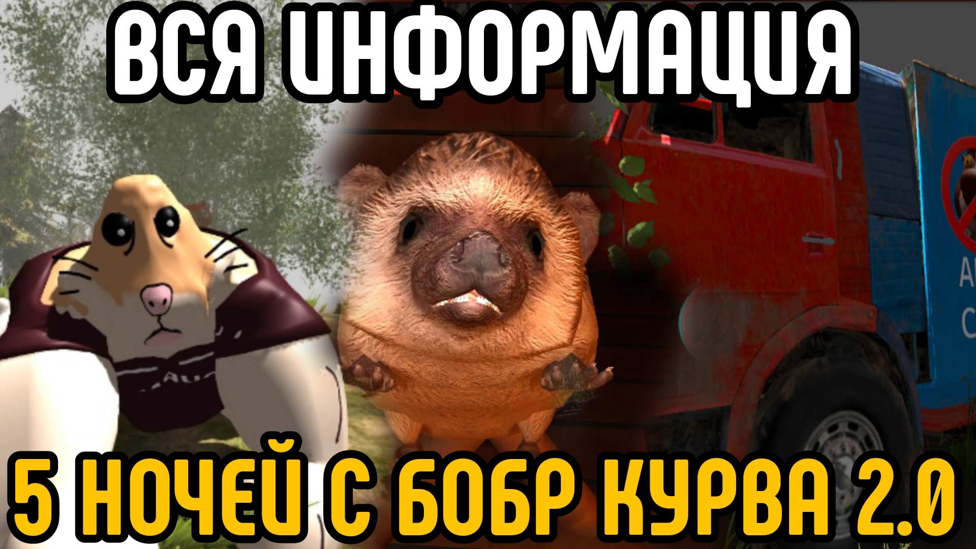 🩸ВСЯ ИНФОРМАЦИЯ О ИГРЕ 5 НОЧЕЙ С БОБР КУРВА + СПОЙЛЕРЫ🩸 смотреть онлайн