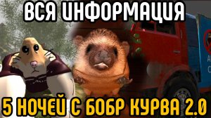 🩸ВСЯ ИНФОРМАЦИЯ О ИГРЕ 5 НОЧЕЙ С БОБР КУРВА + СПОЙЛЕРЫ🩸