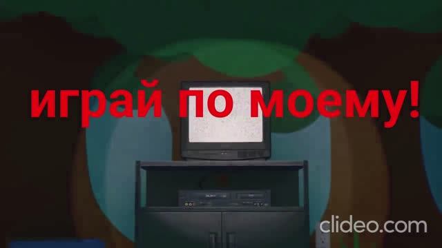 играй по моему!!! заставка на русском... смотреть онлайн