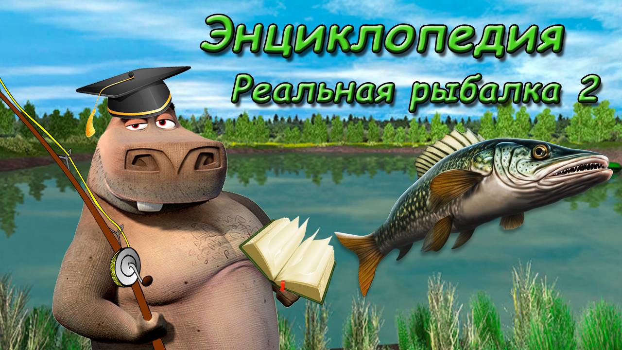 📚 Энциклопедия 📚 | Реальная Рыбалка 2 смотреть онлайн