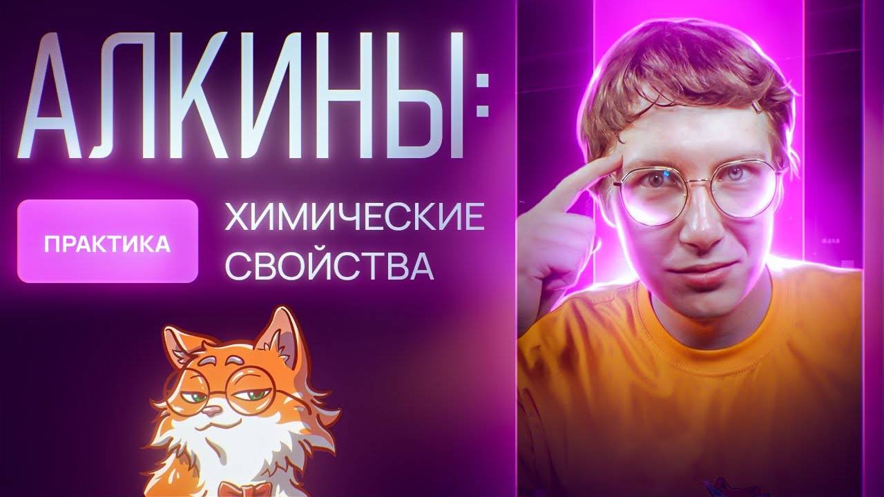 Алкины: химические свойства. Практика [10] Органика С НУЛЯ | Химия для 10 класса и ЕГЭ-2025 смотреть онлайн