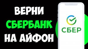 Как Скачать Приложение Сбербанк Онлайн на Айфон 2025 / Верни Сбер на Айфон