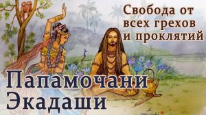 Папамочани Экадаши: 25 или 26 марта 2025. Свобода от грехов и исполнение желаний.