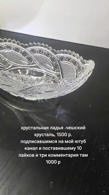 #чешский хрусталь #ладья хрустальная советы #богемский хрусталь #хрусталь СССР смотреть онлайн