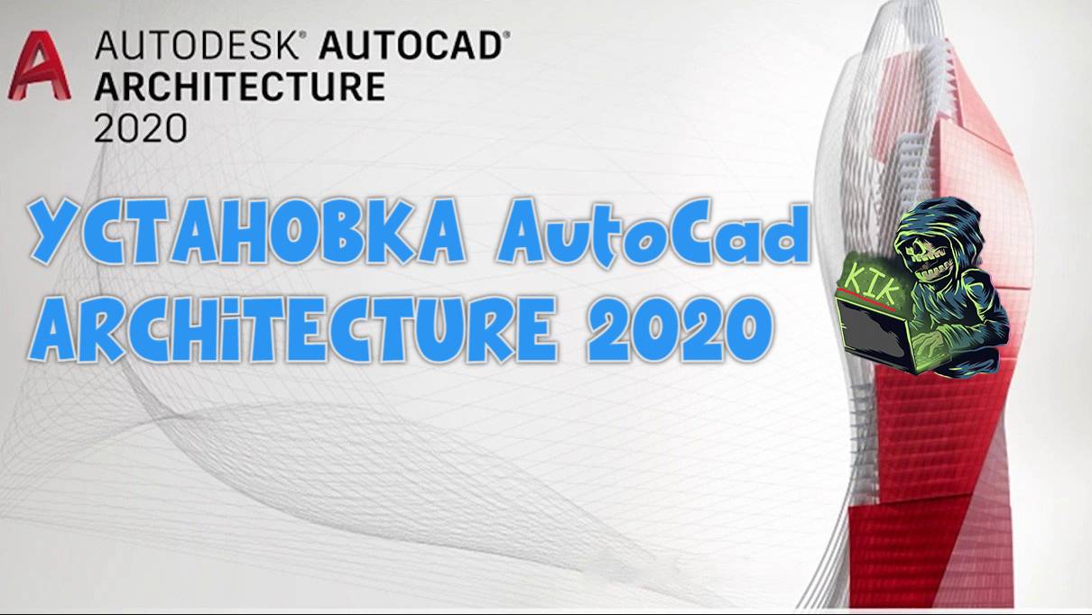 КАК УСТАНОВИТЬ AUTODESK AUTOCAD ARCHITECTURE 2020!? смотреть онлайн