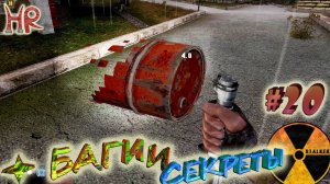 СТАЛКЕР Баги и Секреты. Вездесущие баги