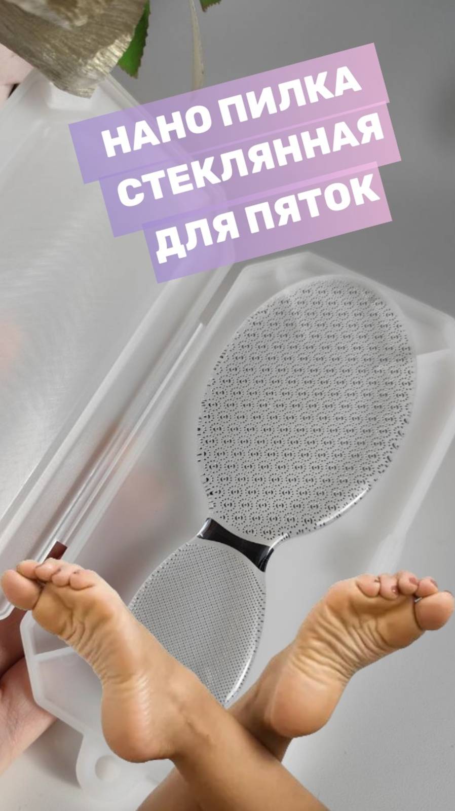 Нано пилка из закаленного стекла для ухода за пятками, для педикюра, двухсторонняя