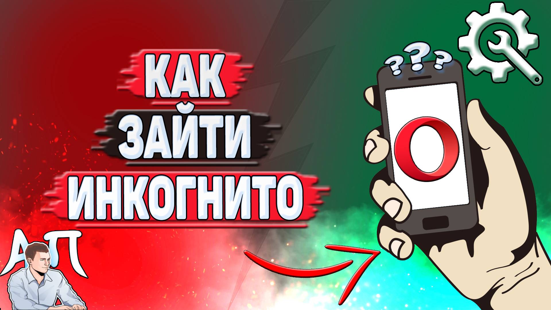 Как зайти инкогнито в Опере?