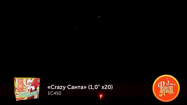 Фейерверк ЕС450 Crazy Санта (1" х 20) смотреть онлайн