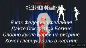 Galibri & Mavik - Федерико Феллини (текст песни, караоке)