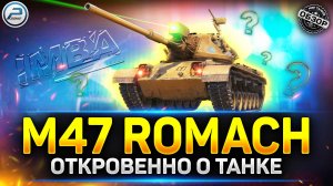Обзор M47 Romach - Стоит ли Брать новый прем танк? ✅ Мир Танков
