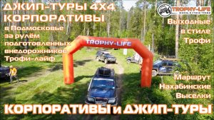 Корпоративы 4х4 на внедорожниках Трофи-лайф - корпоративный джип-тур! Видеоклип и песня Трофи-лайф!