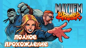 Mayhem Brawler - ПОЛНОЕ ПРОХОЖДЕНИЕ
