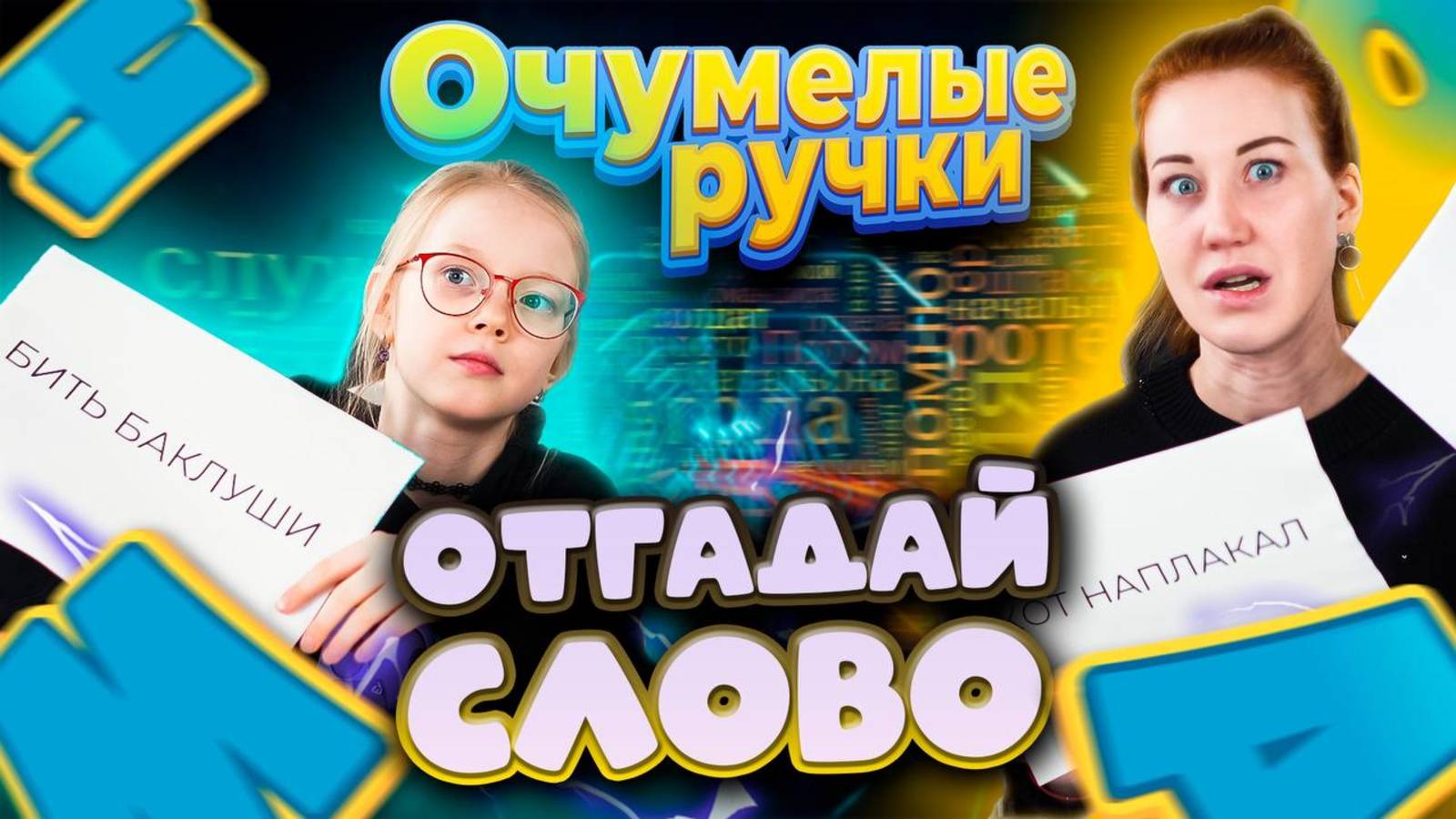 ИГРА: ОТГАДАЙ СЛОВО! смотреть онлайн