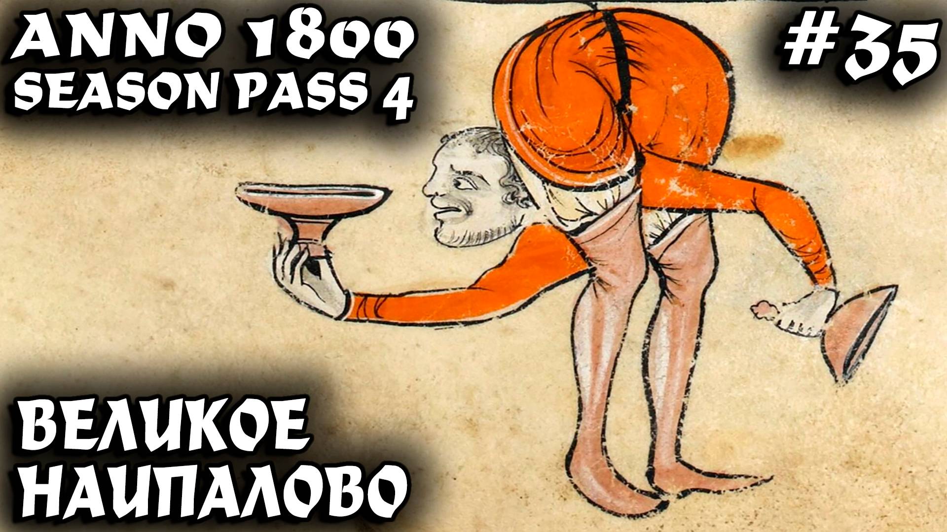 Anno 1800 - афера века или как за счёт футбольного стадиона разгромить супер сильного врага #35 смотреть онлайн