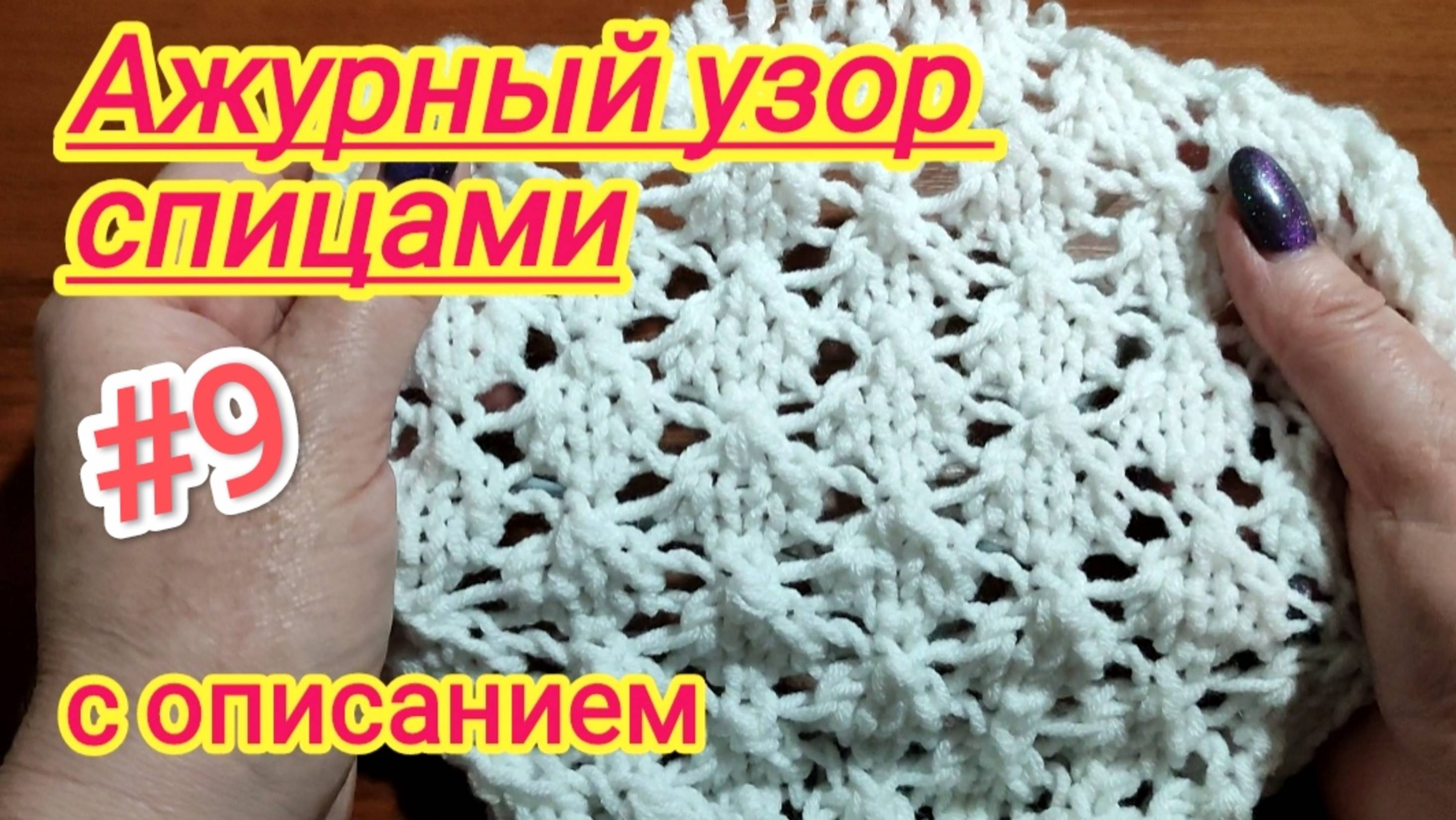 Вязание спицами | Ажурные узоры спицами смотреть онлайн