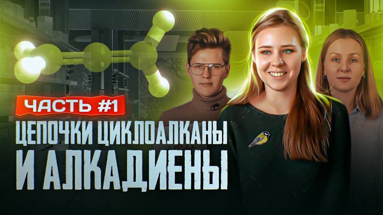 Циклоалканы и алкадиены: Решение цепочек. Часть 1/3. ЕГЭ по химии смотреть онлайн