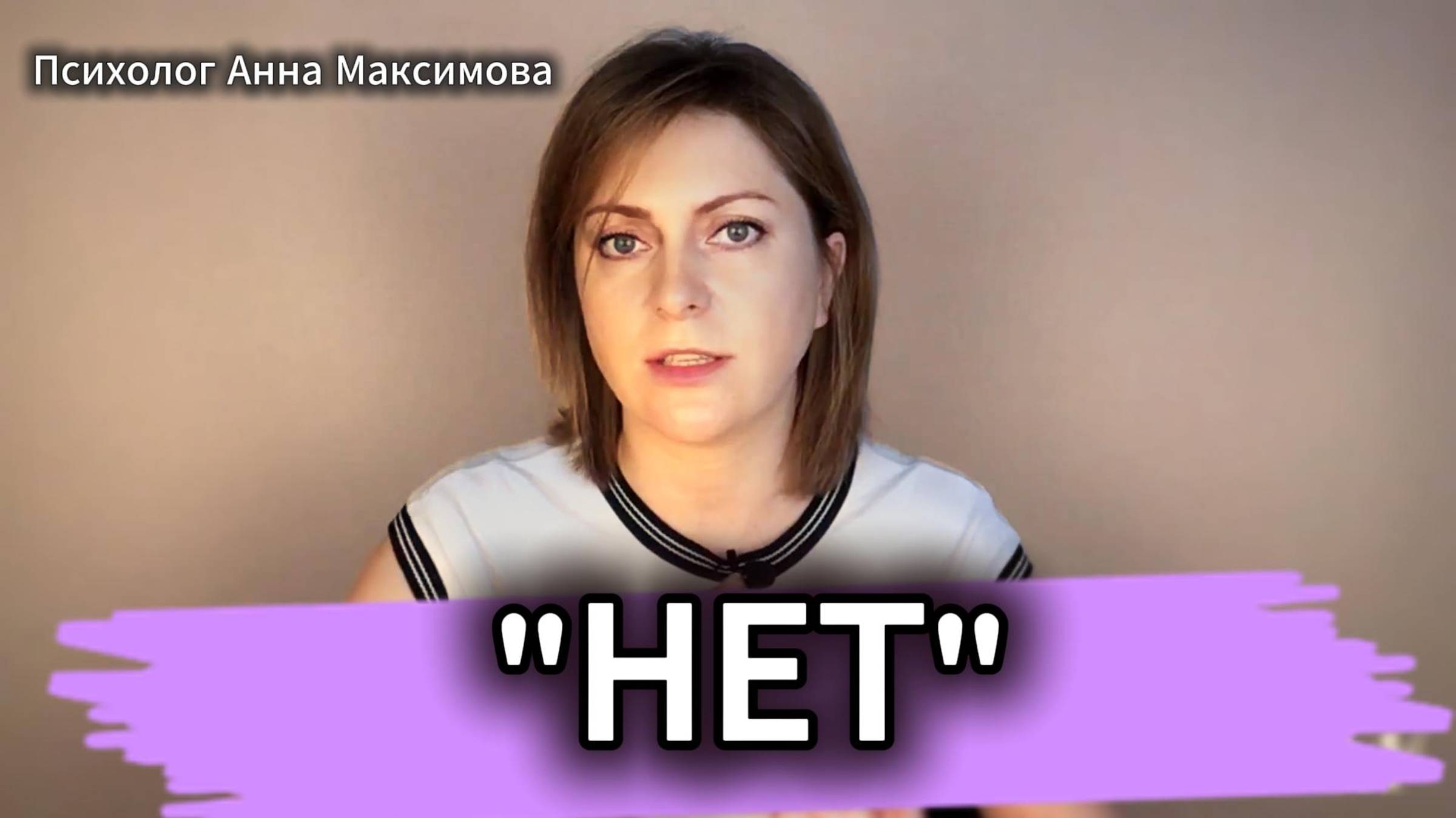 Как научиться говорить 'нет' и не чувствовать вину. Психолог Анна Максимова смотреть онлайн