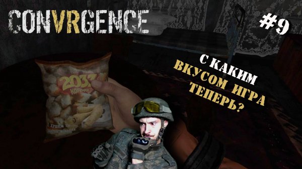 CONVRGENCE | МНОГОЕ ЛИ ИЗМЕНИЛОСЬ В ИГРЕ?  | СЕРИЯ №9