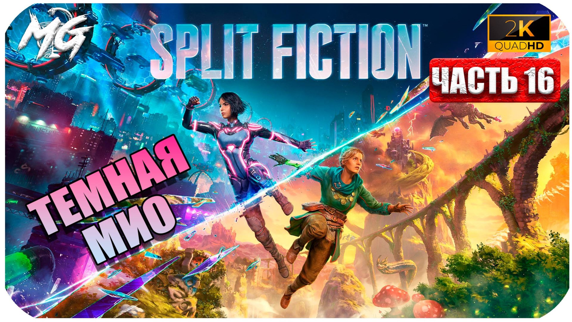 Split Faction 2025 ► Прохождение на Русском ► Часть 16 ► Темная Мио смотреть онлайн