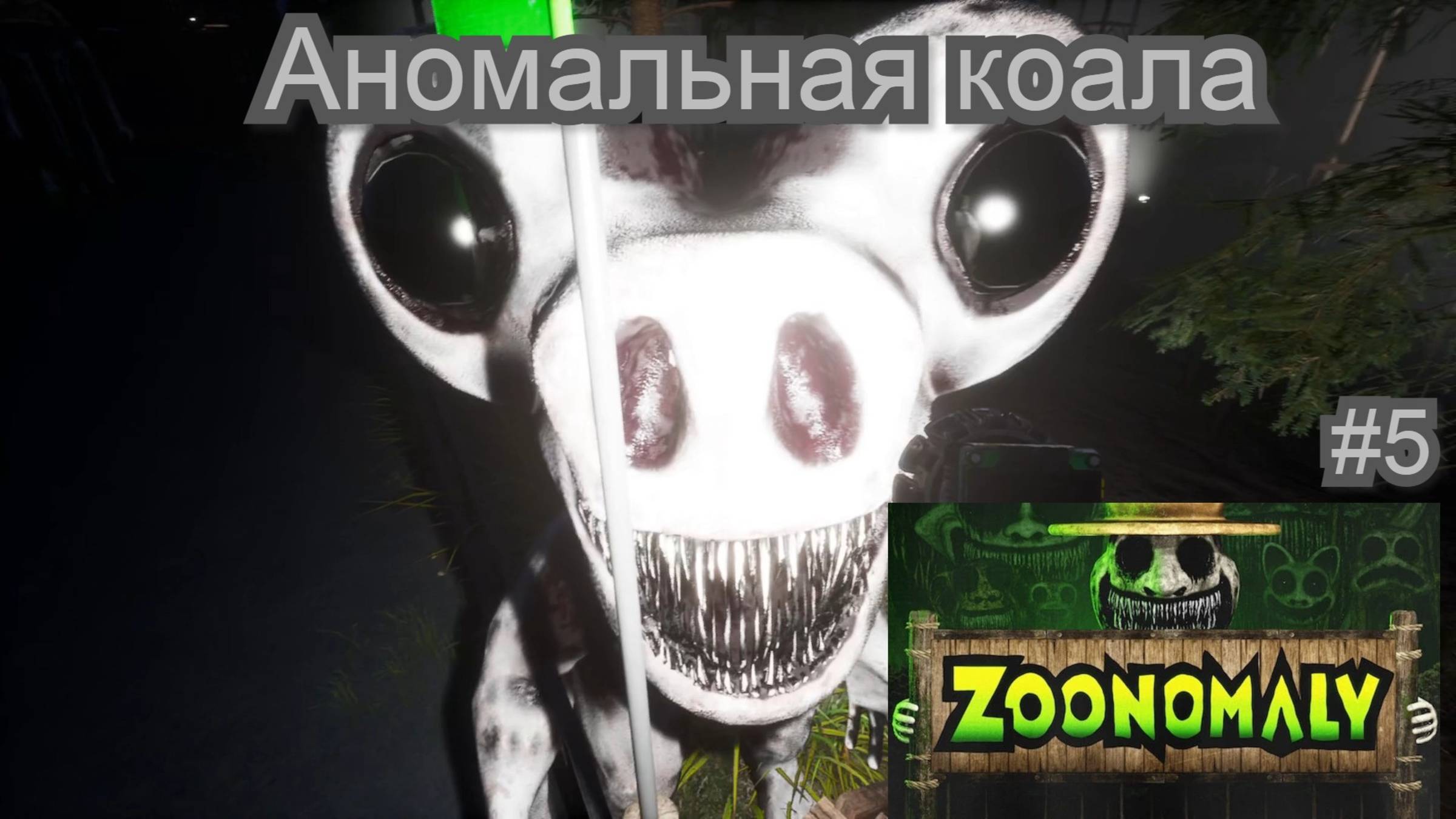 Аномальная коала (Zoonomaly) #4