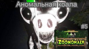 Аномальная коала (Zoonomaly) #4
