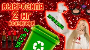 КОСМЕТИКА В МУСОРКУ. Часть 2