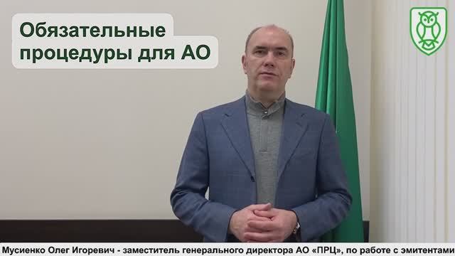 Обязательные процедуры для акционерных обществ.